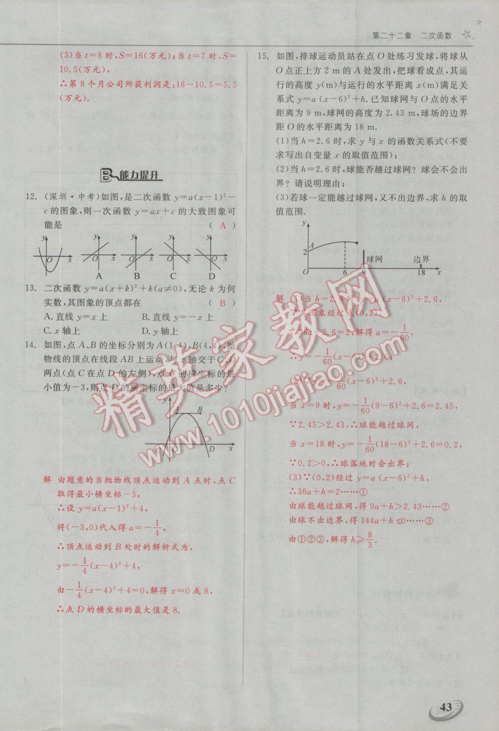 2016年五州圖書超越訓(xùn)練九年級(jí)數(shù)學(xué)上冊(cè)人教版 第二十二章 二次函數(shù)第6頁(yè)