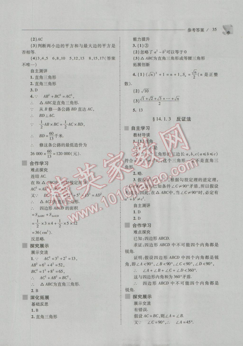 2016年新課程問題解決導(dǎo)學(xué)方案八年級數(shù)學(xué)上冊華東師大版 參考答案第35頁