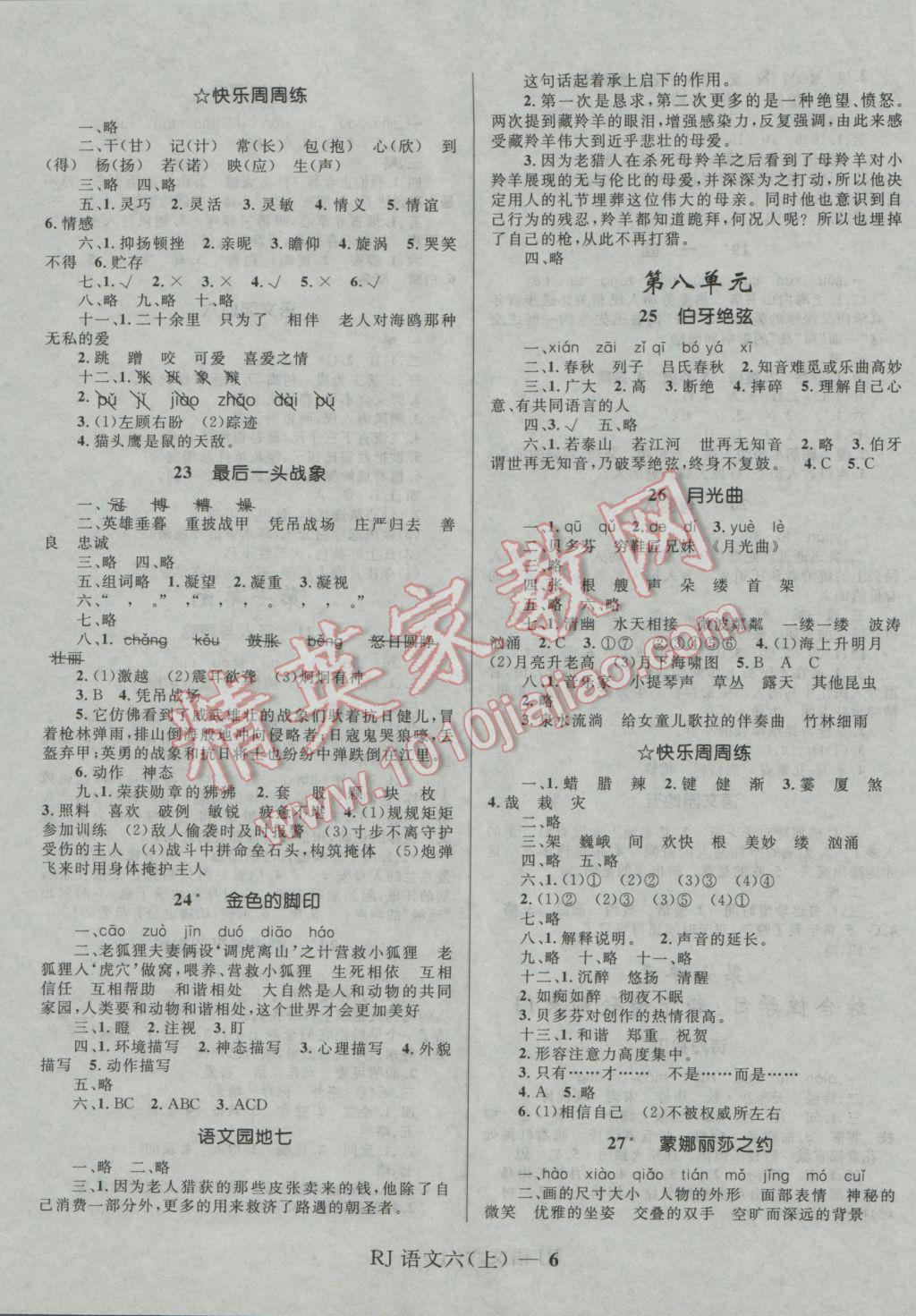 2016年奪冠百分百小學(xué)優(yōu)化訓(xùn)練六年級(jí)語(yǔ)文上冊(cè)人教版 參考答案第6頁(yè)