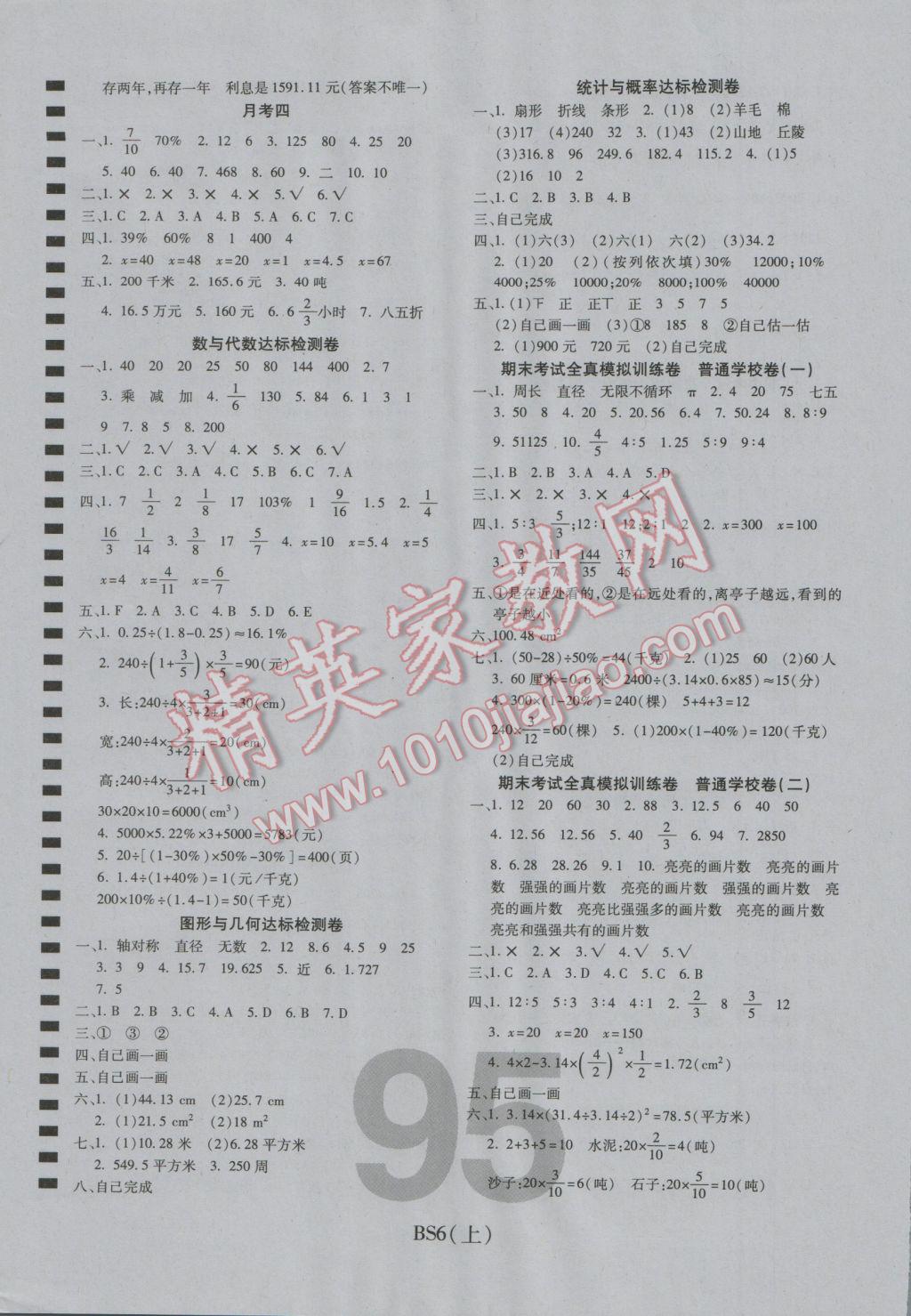 2016年期末100分沖刺卷六年級數(shù)學(xué)上冊北師大版 參考答案第3頁