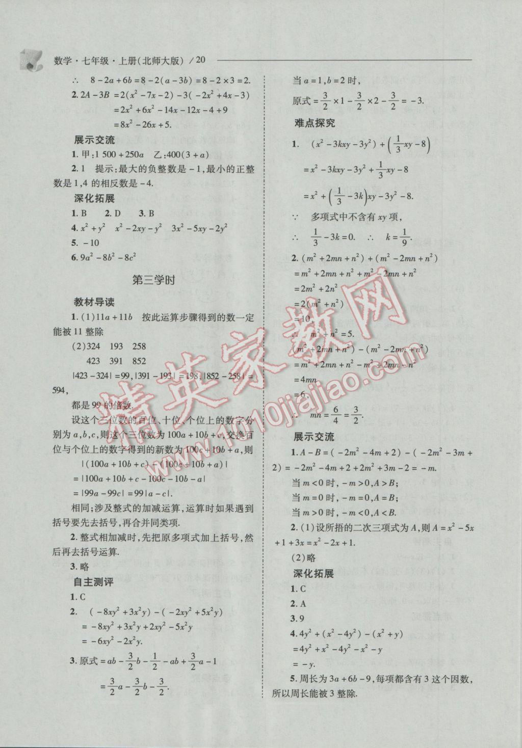 2016年新課程問題解決導(dǎo)學(xué)方案七年級數(shù)學(xué)上冊北師大版 第20頁