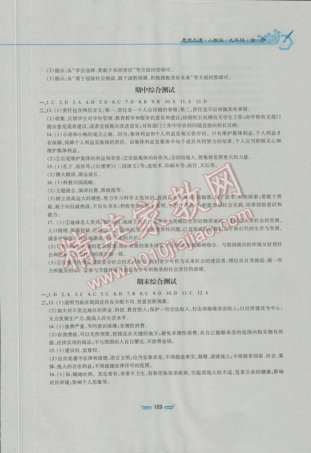 2016年新編基礎訓練九年級思想品德全一冊人教版黃山書社 參考答案第25頁