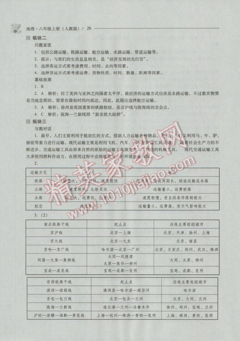 2016年新课程问题解决导学方案八年级地理上册人教版 参考答案第26页