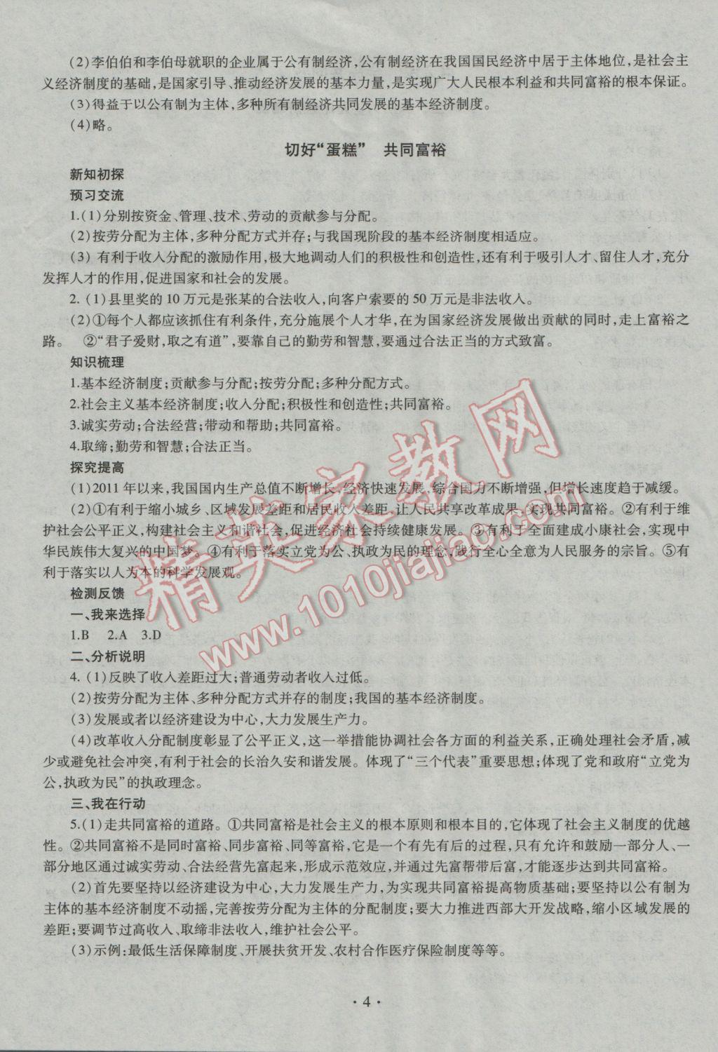 2016年同步學習九年級思想品德全一冊四年制 參考答案第4頁