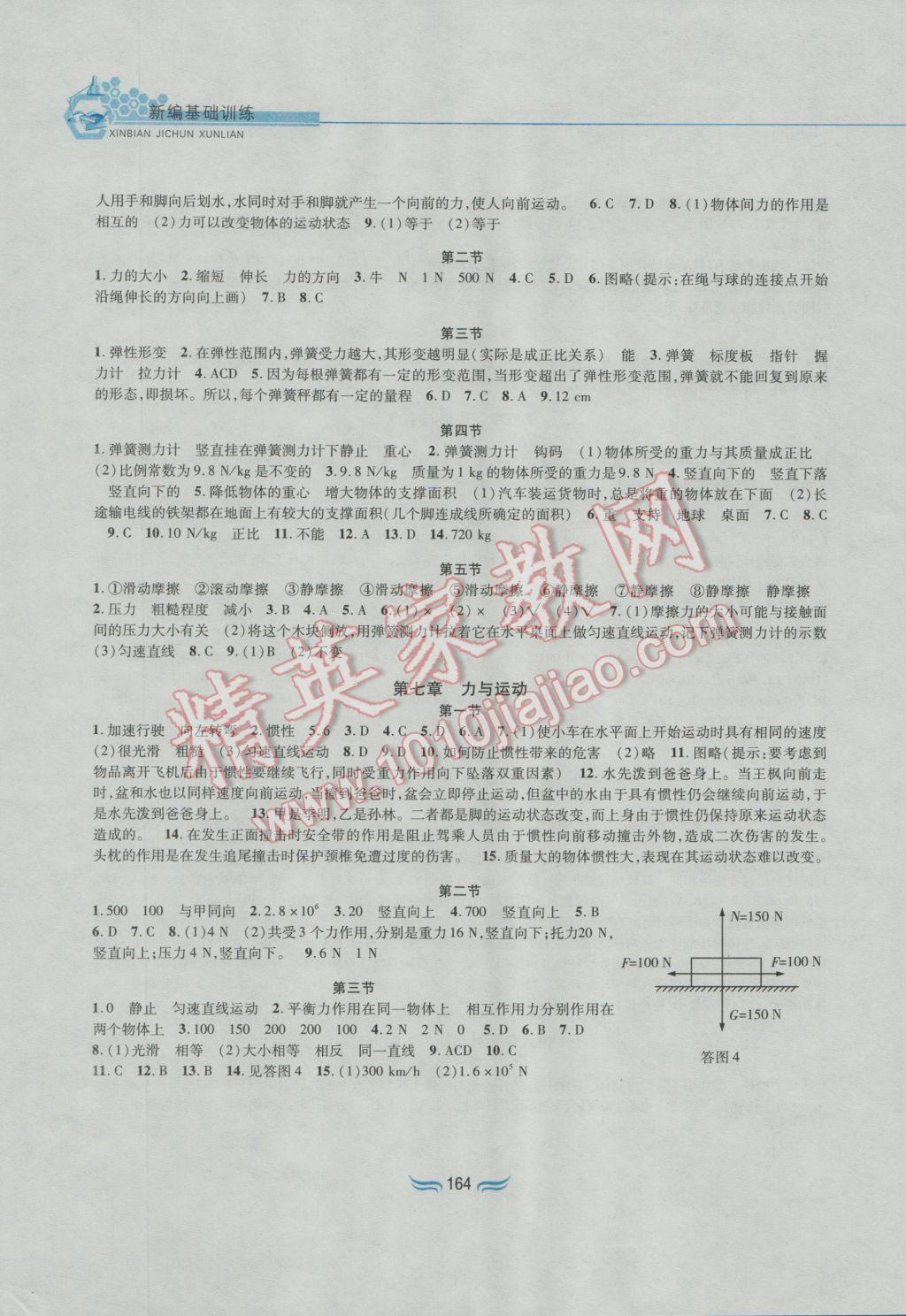 2016年新編基礎(chǔ)訓(xùn)練八年級(jí)物理全一冊(cè)滬科版黃山書社 參考答案第4頁