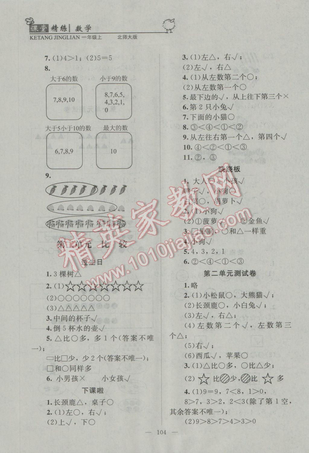 2016年課堂精練一年級(jí)數(shù)學(xué)上冊(cè)北師大版 參考答案第4頁(yè)