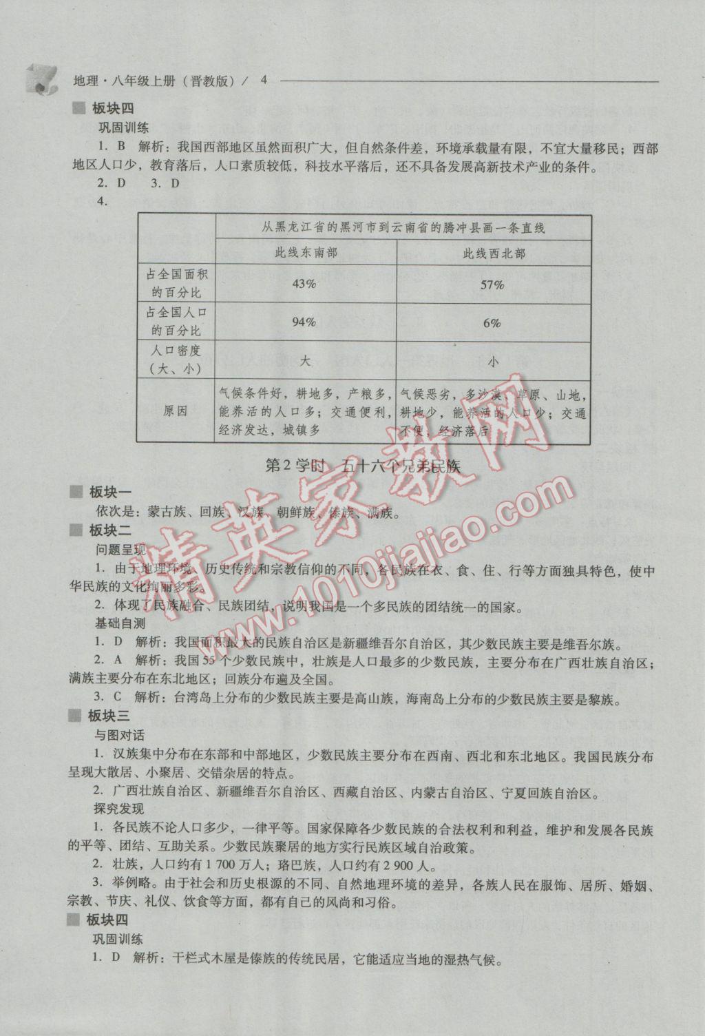 2016年新課程問題解決導(dǎo)學(xué)方案八年級地理上冊晉教版 參考答案第4頁