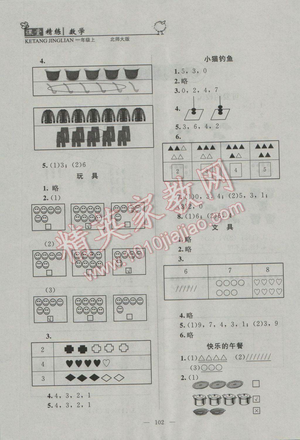 2016年課堂精練一年級數(shù)學(xué)上冊北師大版 參考答案第2頁