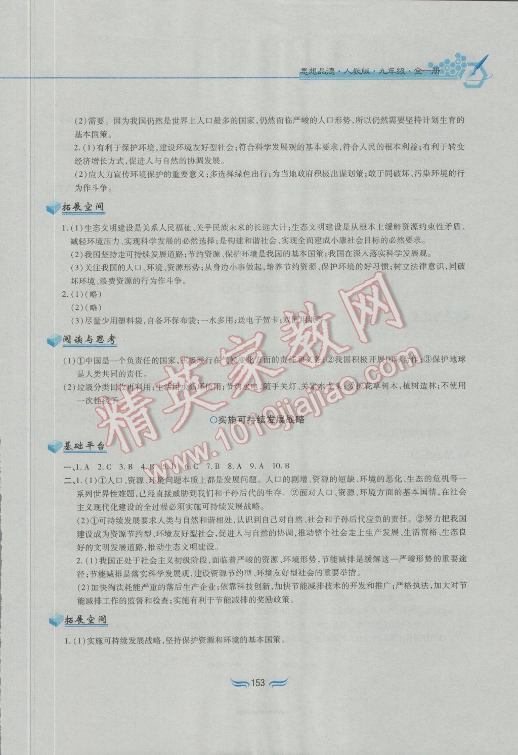 2016年新編基礎訓練九年級思想品德全一冊人教版黃山書社 參考答案第9頁