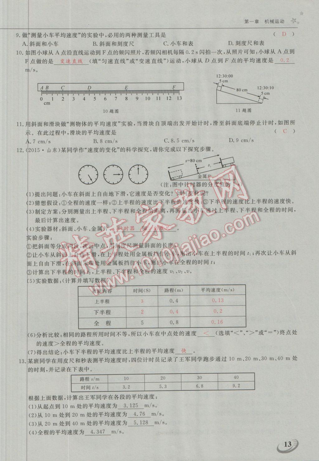 2016年五州圖書超越訓練八年級物理上冊人教版 第一章 機械運動第5頁