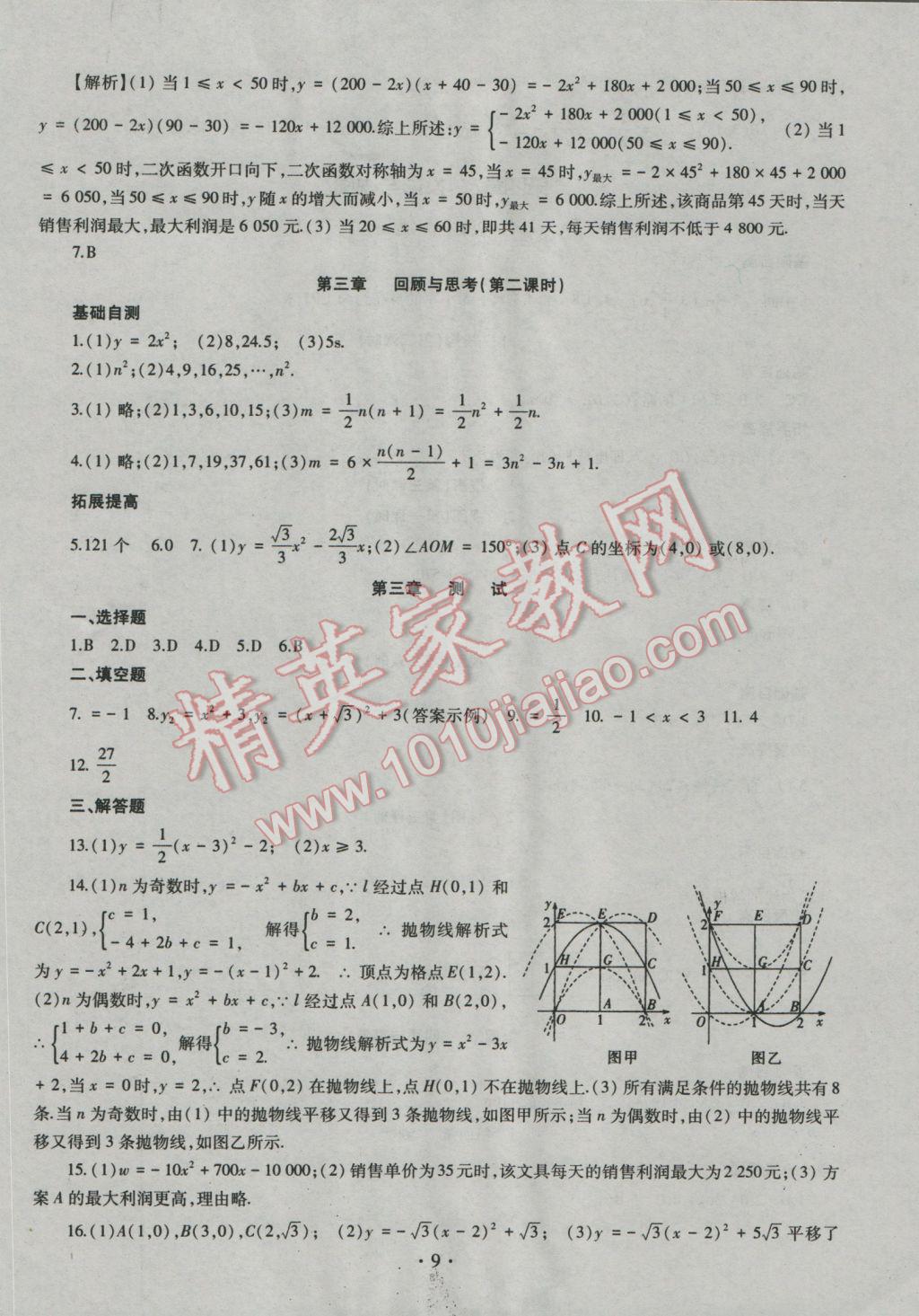 2016年同步學習九年級數(shù)學全一冊四年制 參考答案第9頁