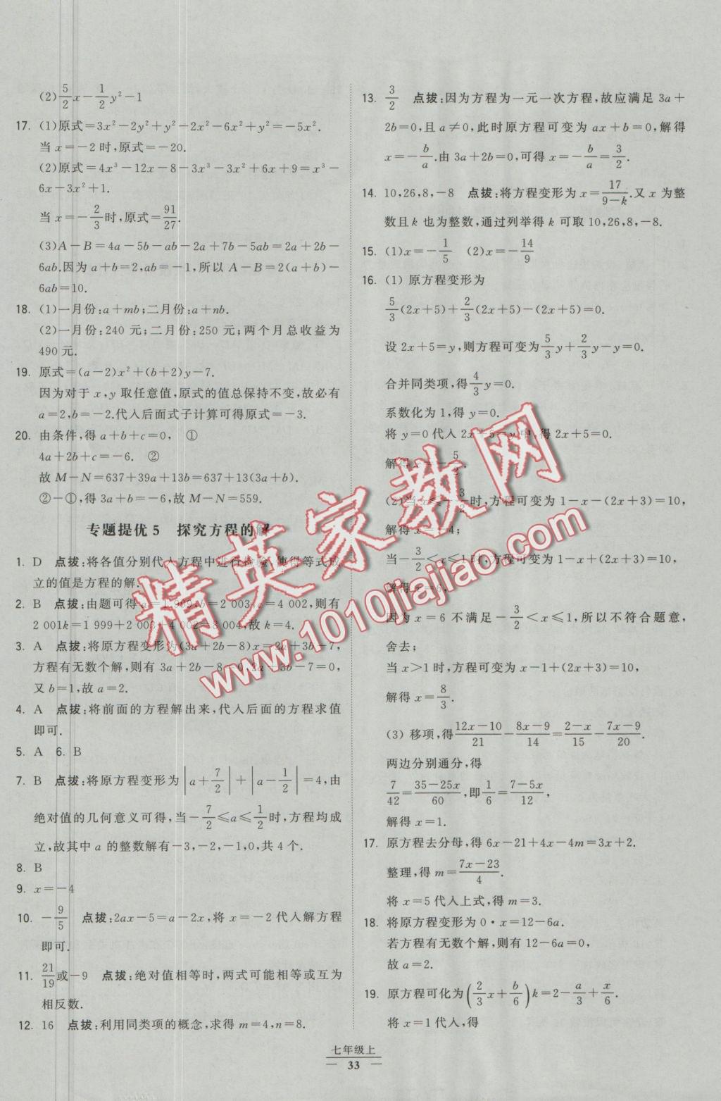 2016年經(jīng)綸學(xué)典學(xué)霸七年級數(shù)學(xué)上冊人教版 參考答案第27頁