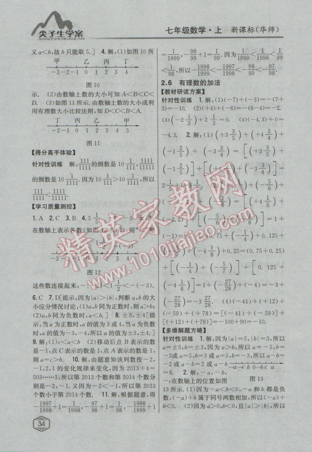 2016年尖子生學(xué)案七年級數(shù)學(xué)上冊華師大版 參考答案第6頁