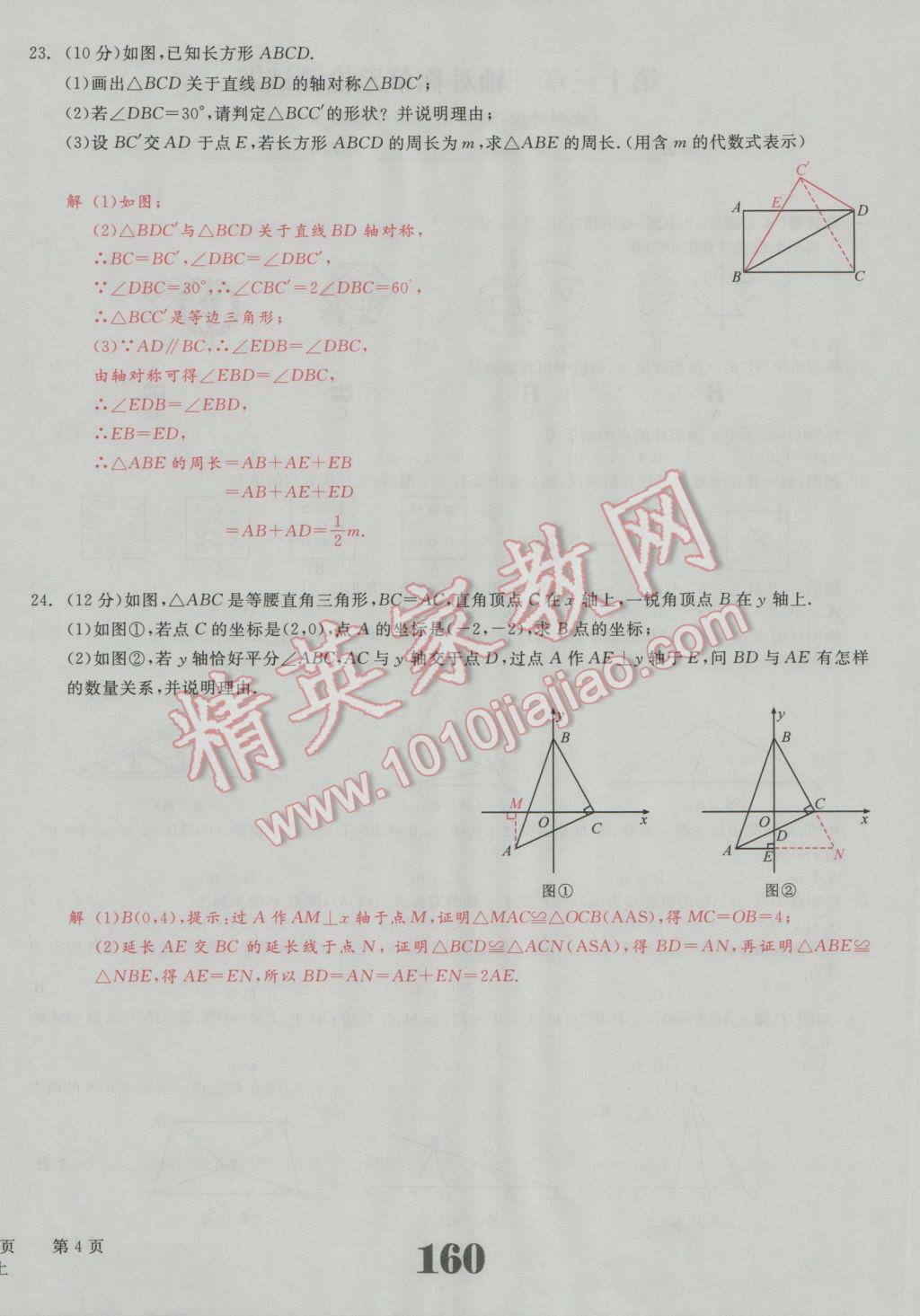 2016年五州圖書超越訓(xùn)練八年級(jí)數(shù)學(xué)上冊(cè)人教版 單元檢測(cè)試題答案第4頁