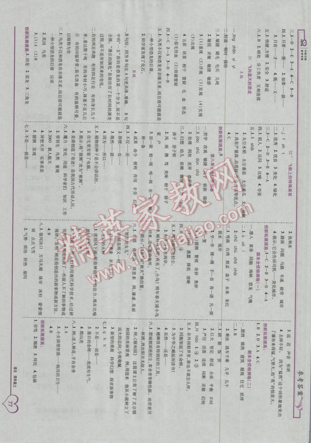 2016年全優(yōu)備考四年級語文上冊人教版 參考答案第7頁