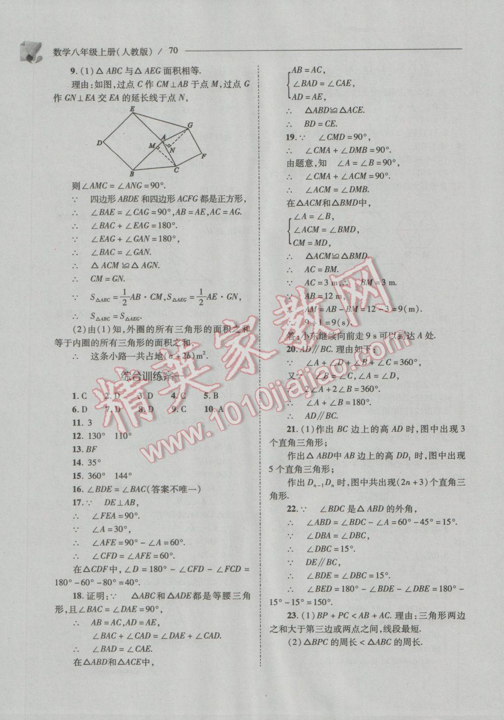 2016年新課程問(wèn)題解決導(dǎo)學(xué)方案八年級(jí)數(shù)學(xué)上冊(cè)人教版 參考答案第70頁(yè)