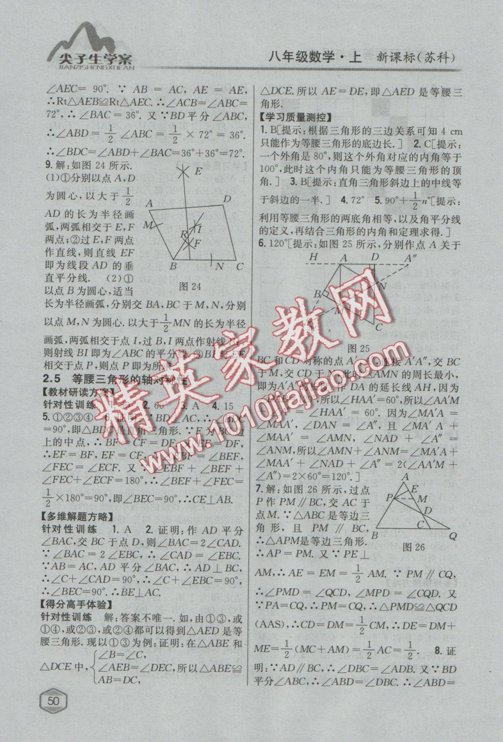 2016年尖子生學(xué)案八年級數(shù)學(xué)上冊蘇科版 參考答案第9頁