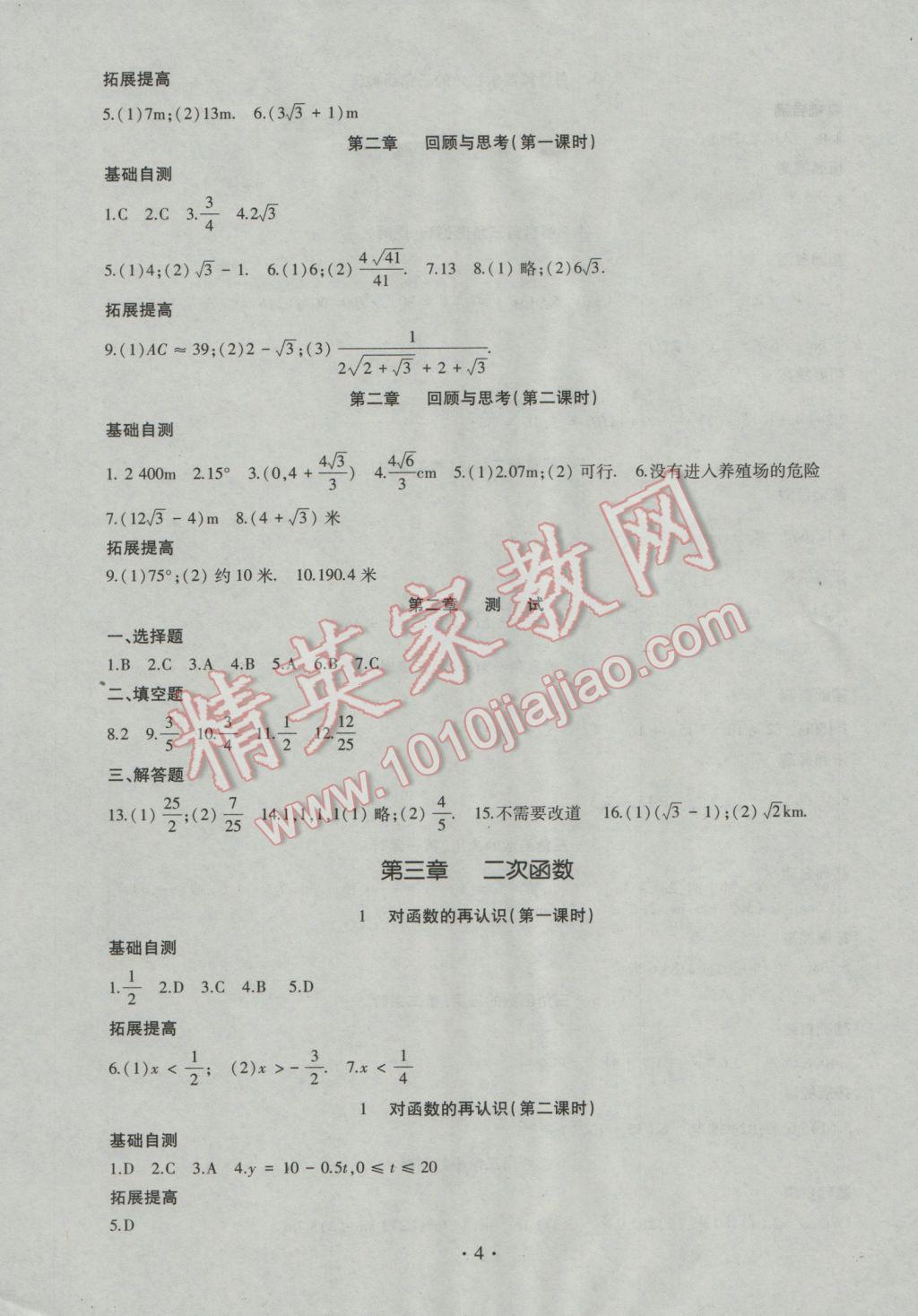 2016年同步學習九年級數(shù)學全一冊四年制 參考答案第4頁