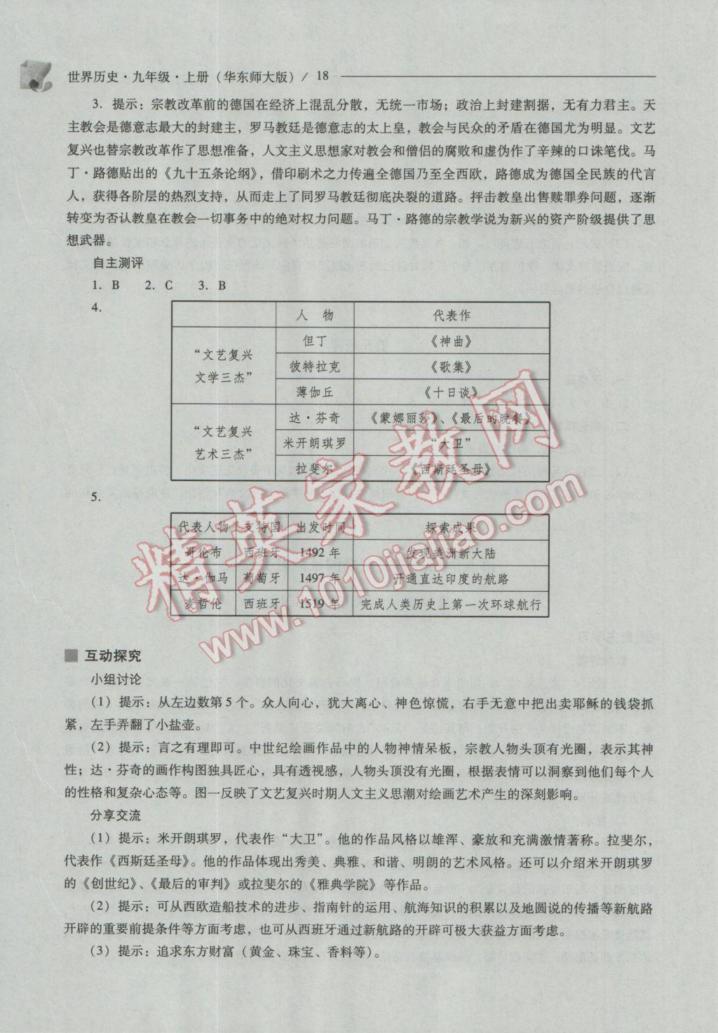 2016年新課程問題解決導(dǎo)學(xué)方案九年級世界歷史上冊華東師大版 第18頁