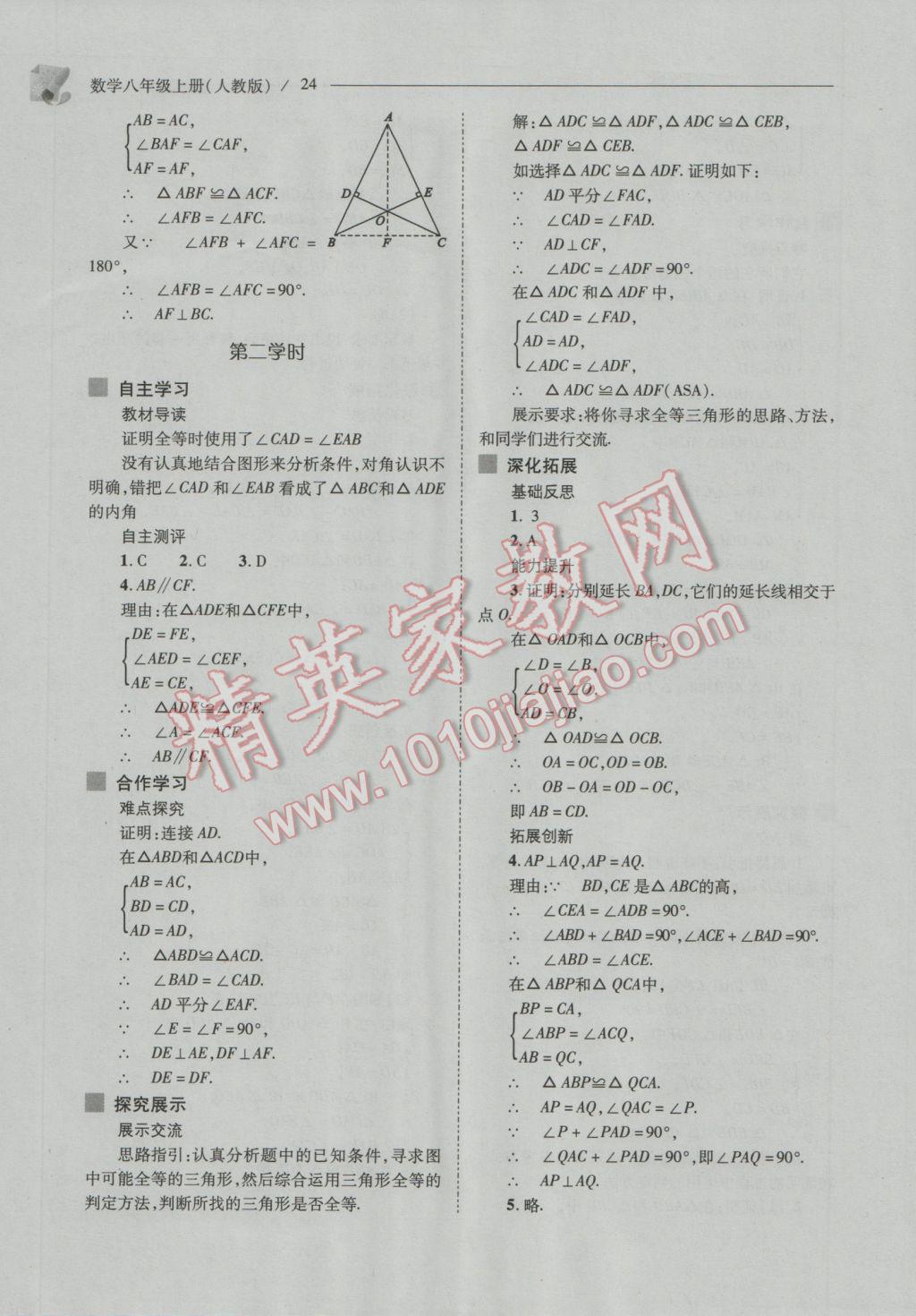 2016年新课程问题解决导学方案八年级数学上册人教版 参考答案第24页