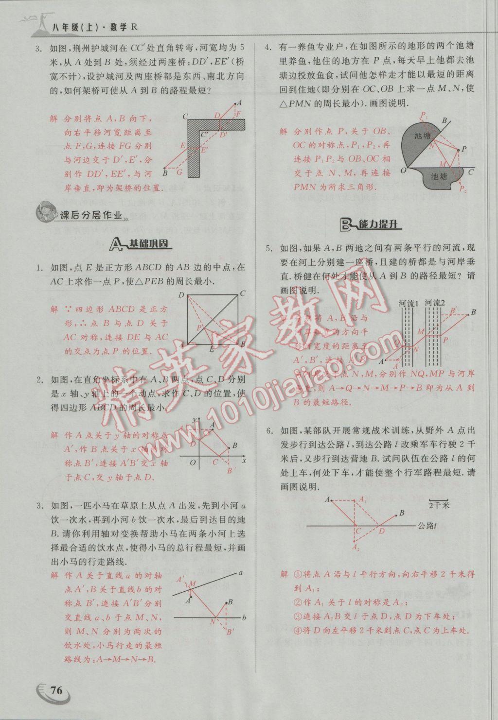 2016年五州圖書超越訓練八年級數(shù)學上冊人教版 第十三章 軸對稱第22頁