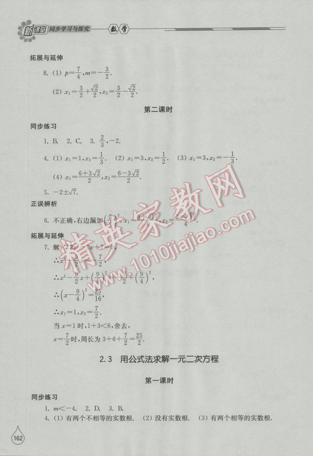 2016年新课堂同步学习与探究九年级数学上册北师大版 参考答案第7页