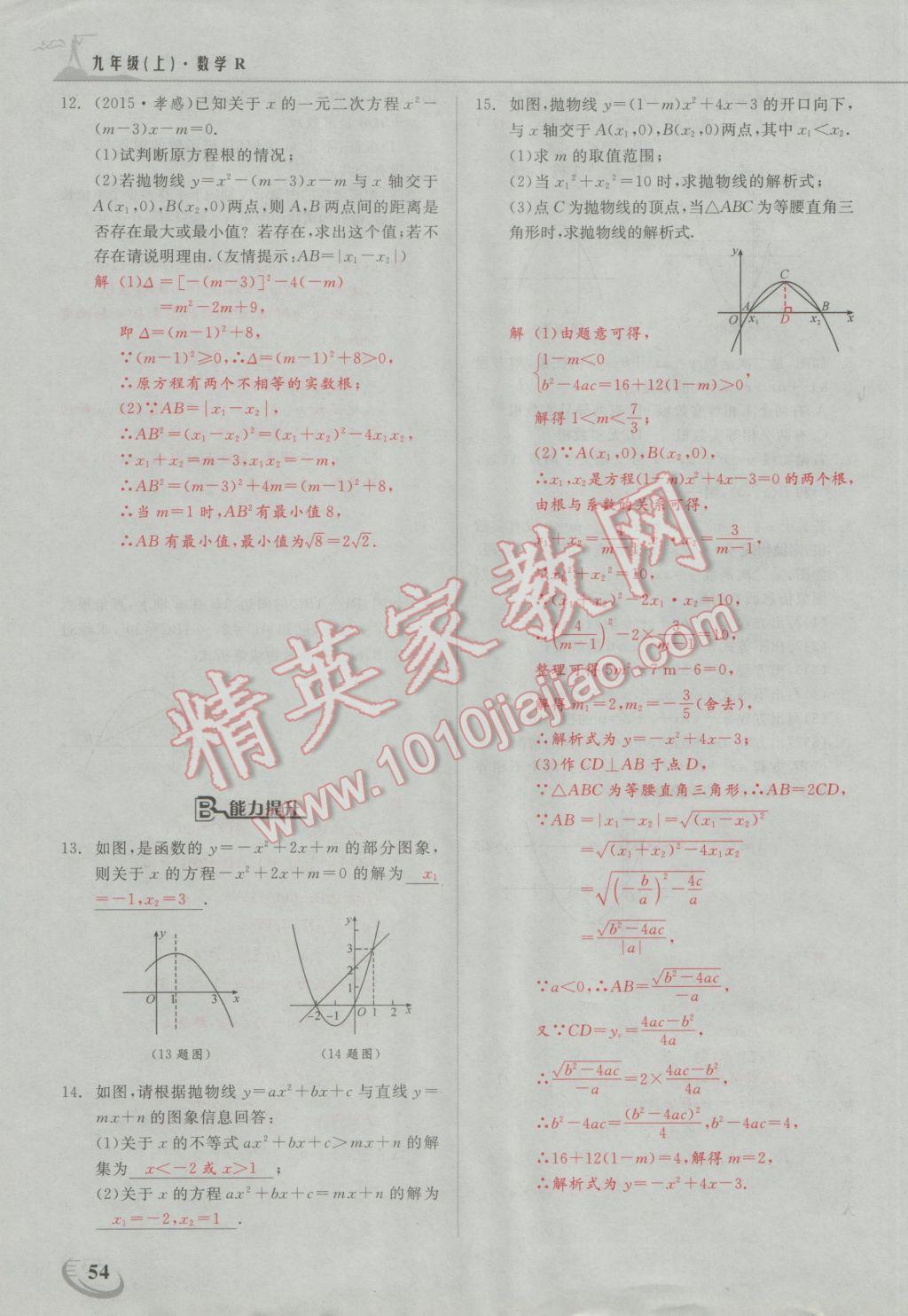 2016年五州圖書超越訓(xùn)練九年級數(shù)學(xué)上冊人教版 第二十二章 二次函數(shù)第18頁