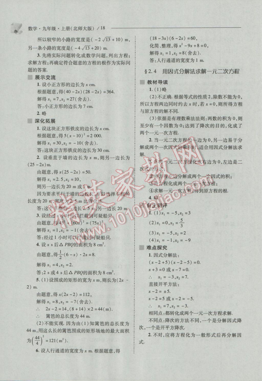 2016年新課程問題解決導(dǎo)學(xué)方案九年級數(shù)學(xué)上冊北師大版 參考答案第18頁