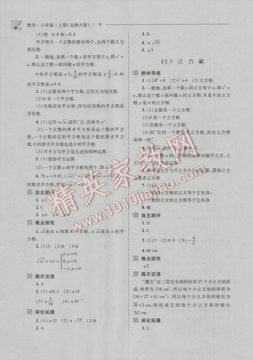 2016年新课程问题解决导学方案八年级数学上册北师大版 参考答案第8页