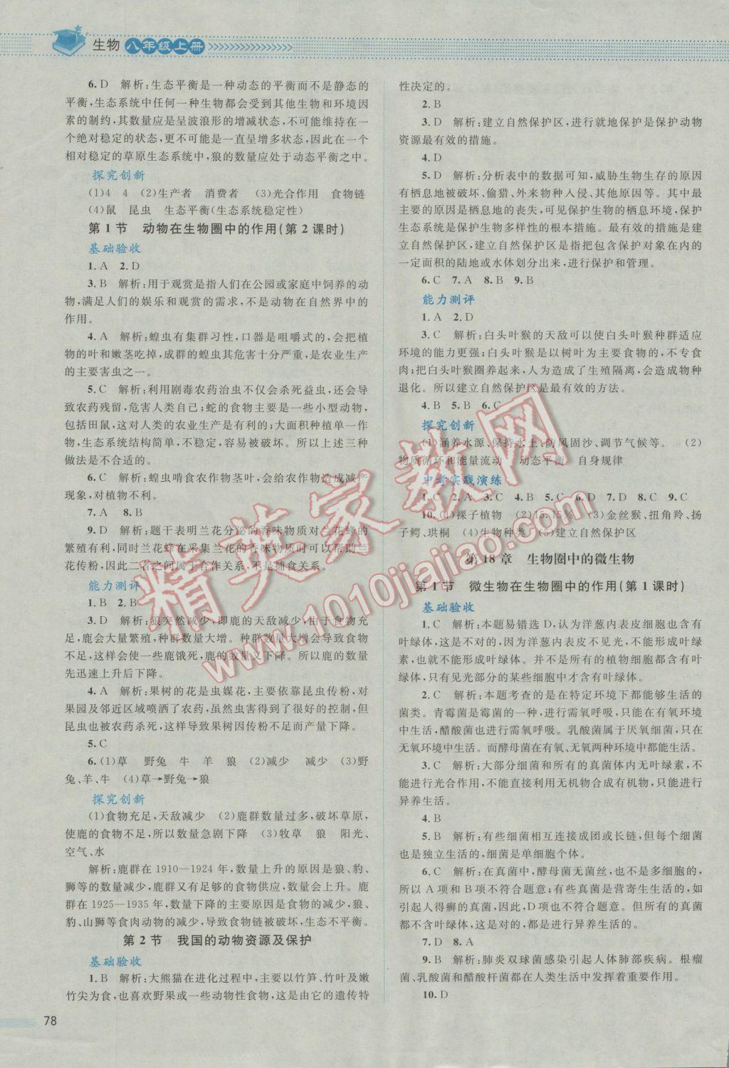 2016年课堂精练八年级生物上册北师大版&nbsp;参考答案第16页