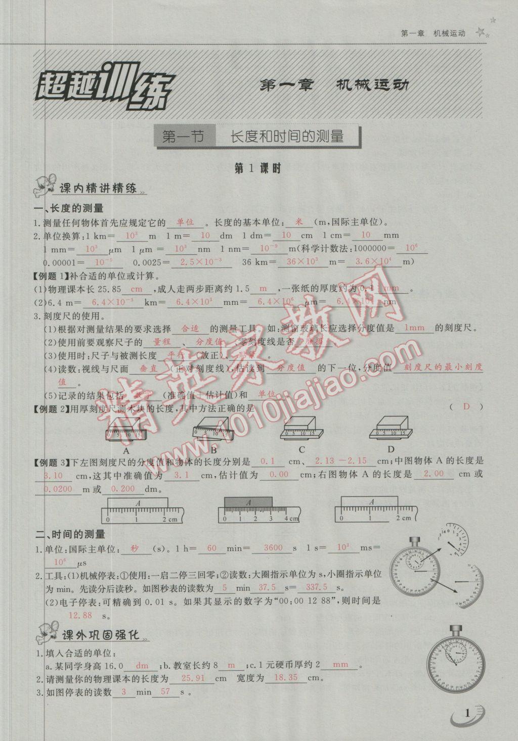 2016年五州圖書超越訓(xùn)練八年級物理上冊人教版 第一章 機(jī)械運(yùn)動第1頁