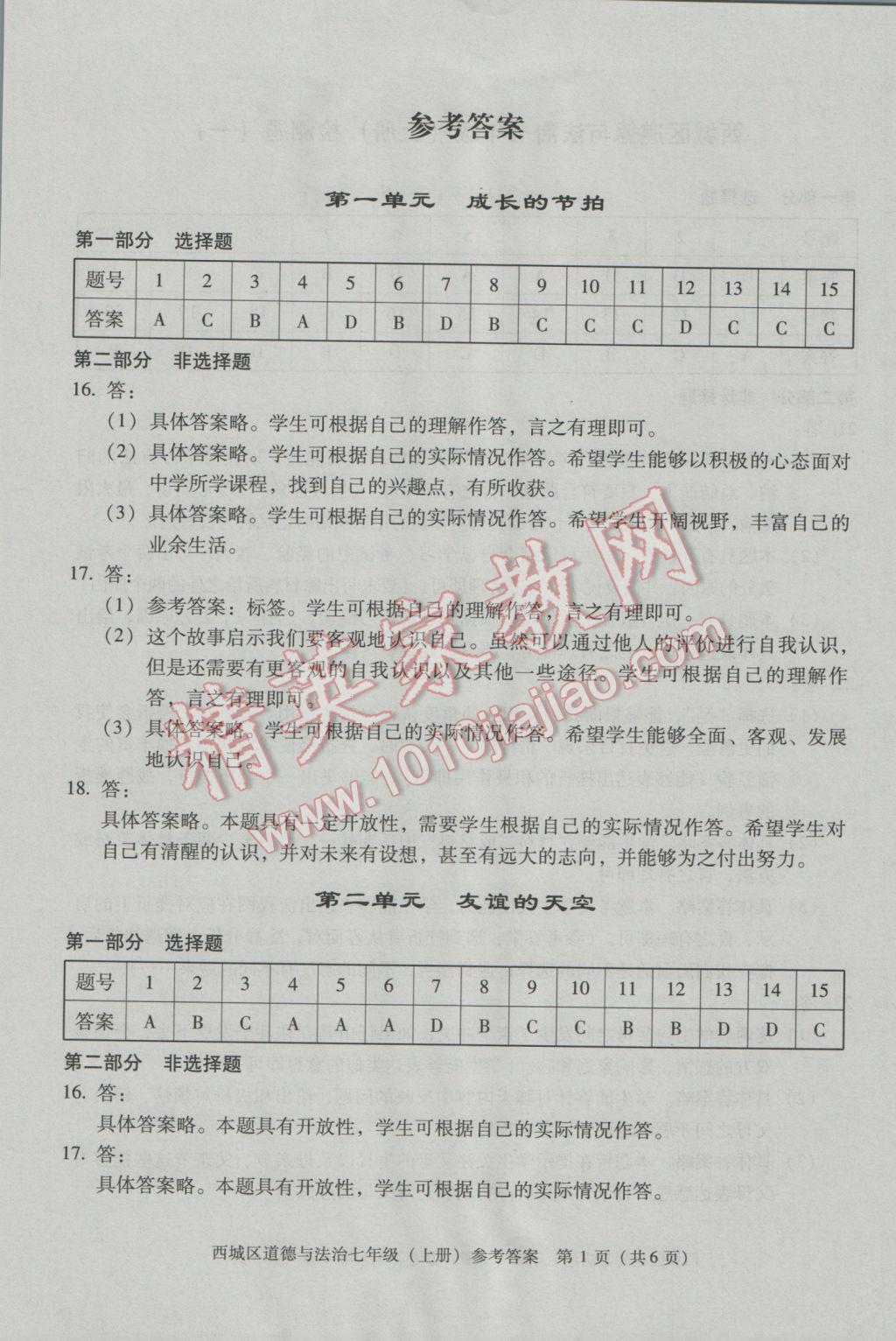 2016年學(xué)習(xí)探究診斷七年級道德與法治上冊 第1頁