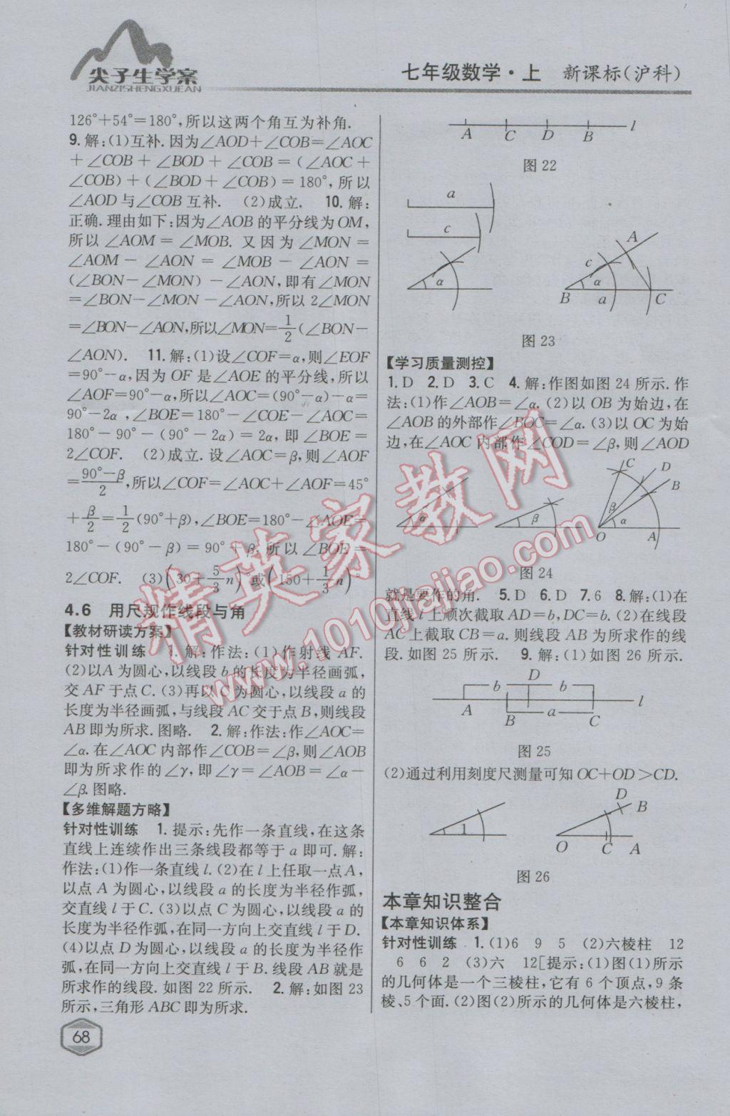 2016年尖子生学案七年级数学上册沪科版 参考答案第30页