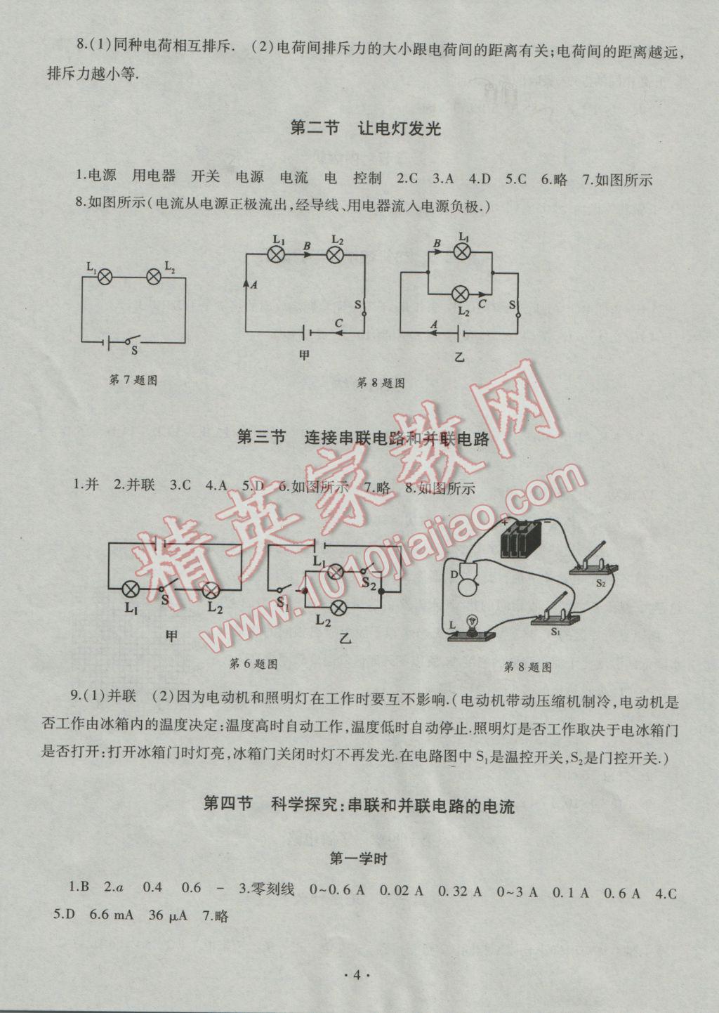 2016年同步學(xué)習(xí)九年級物理全一冊滬科版 參考答案第4頁