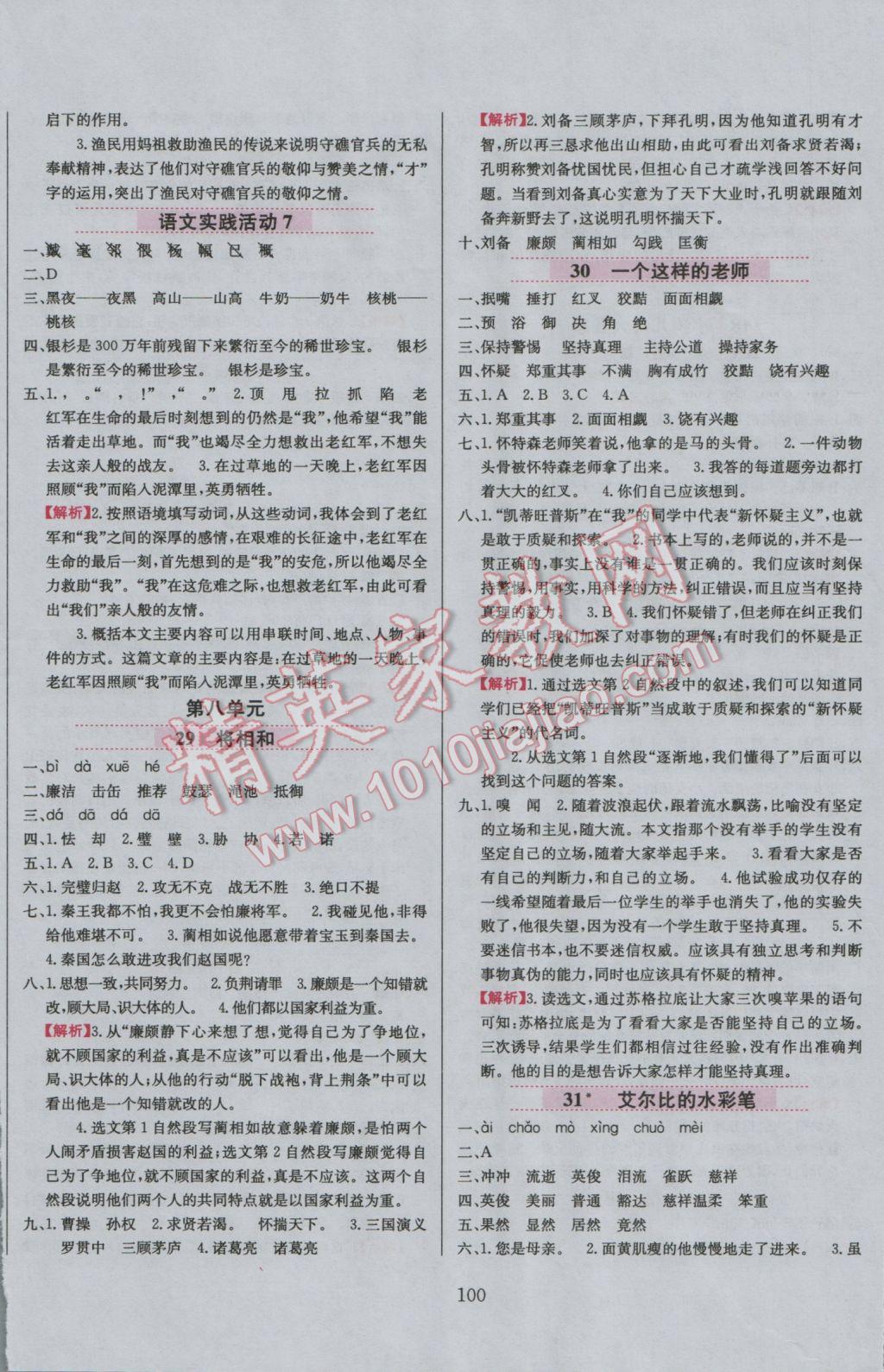 2016年小學(xué)教材全練六年級語文上冊北京課改版 參考答案第15頁