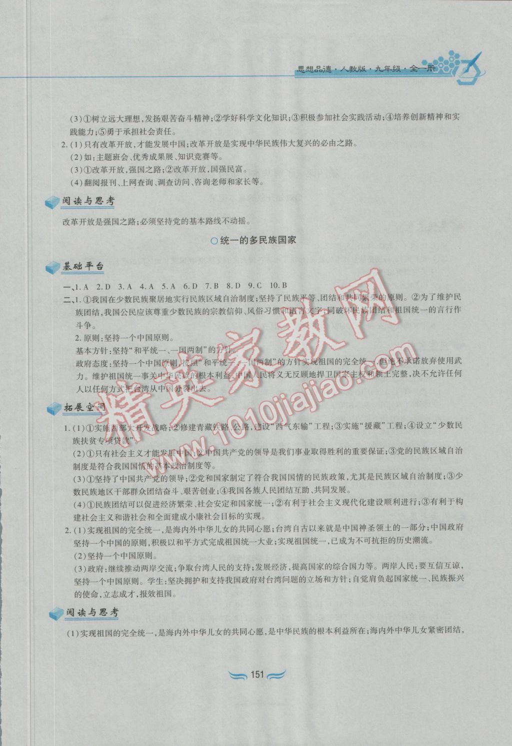 2016年新編基礎訓練九年級思想品德全一冊人教版黃山書社 參考答案第7頁