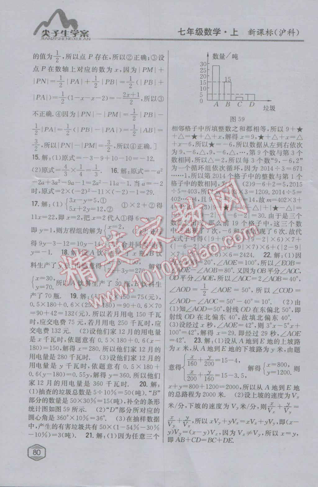 2016年尖子生學(xué)案七年級(jí)數(shù)學(xué)上冊(cè)滬科版 參考答案第42頁(yè)