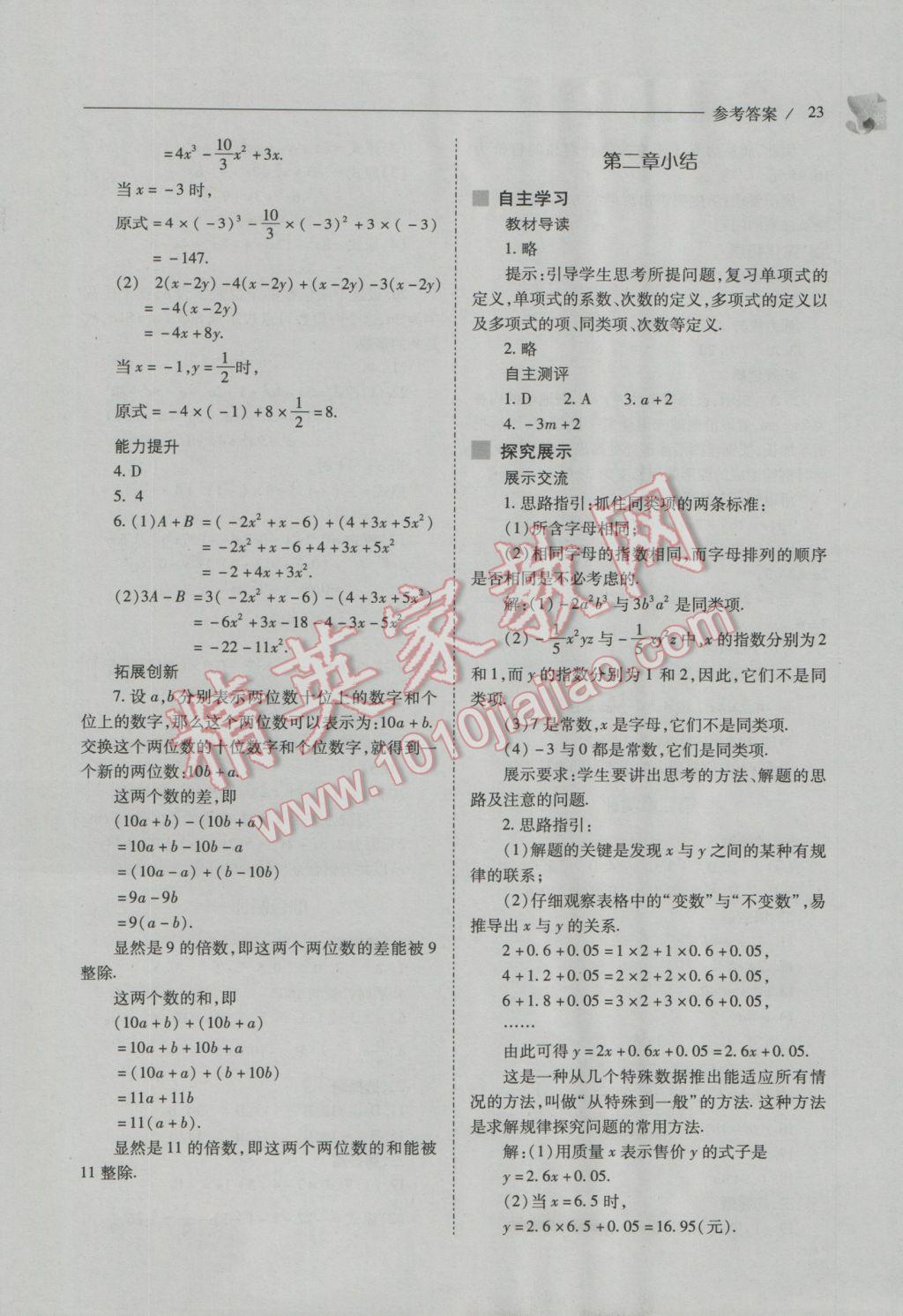 2016年新课程问题解决导学方案七年级数学上册人教版 第23页