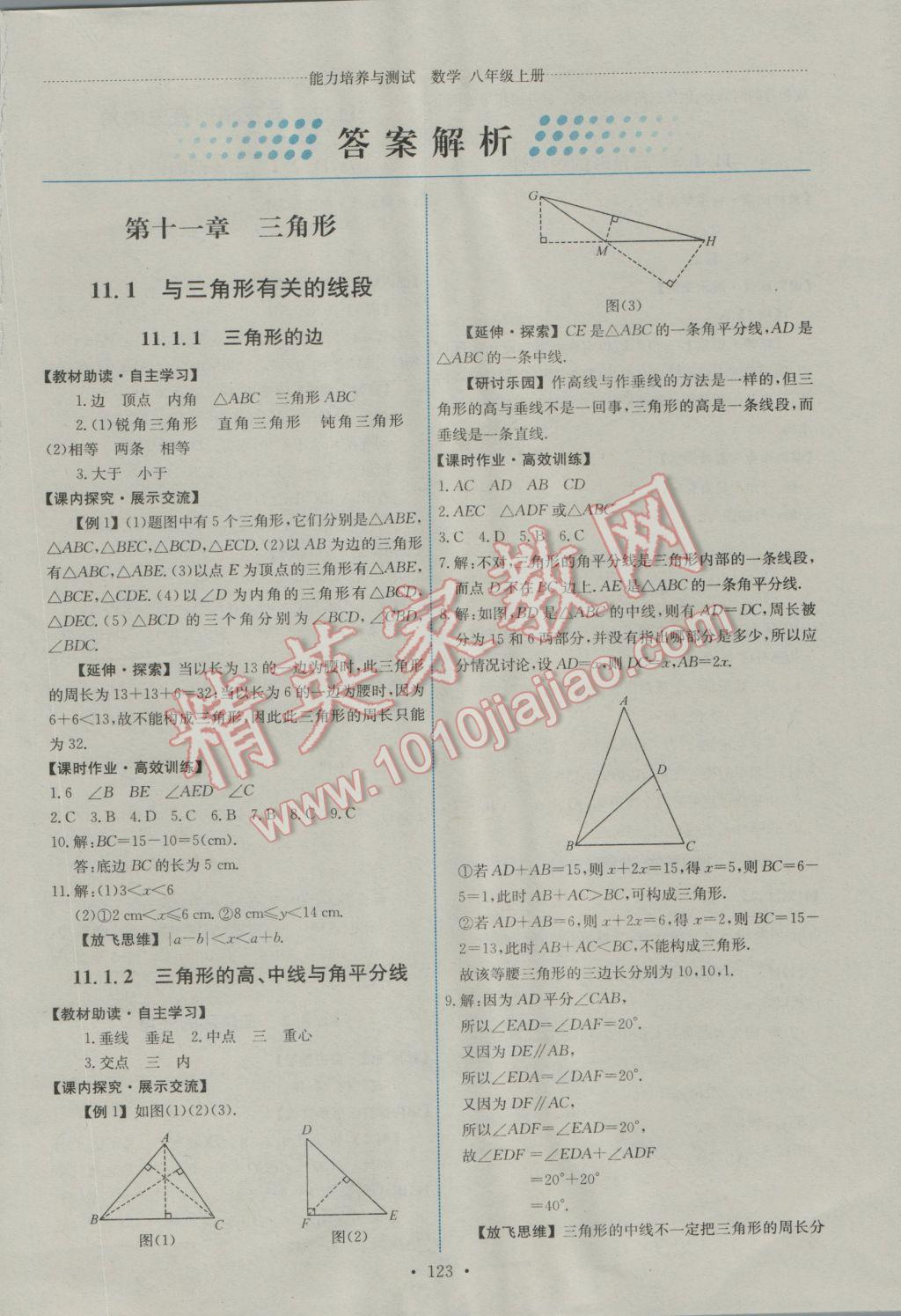 2016年能力培养与测试八年级数学上册人教版A 参考答案第1页