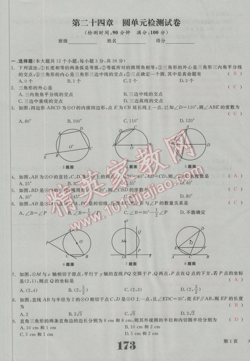 2016年五州圖書超越訓(xùn)練九年級數(shù)學(xué)上冊人教版 單元檢測試題答案第9頁