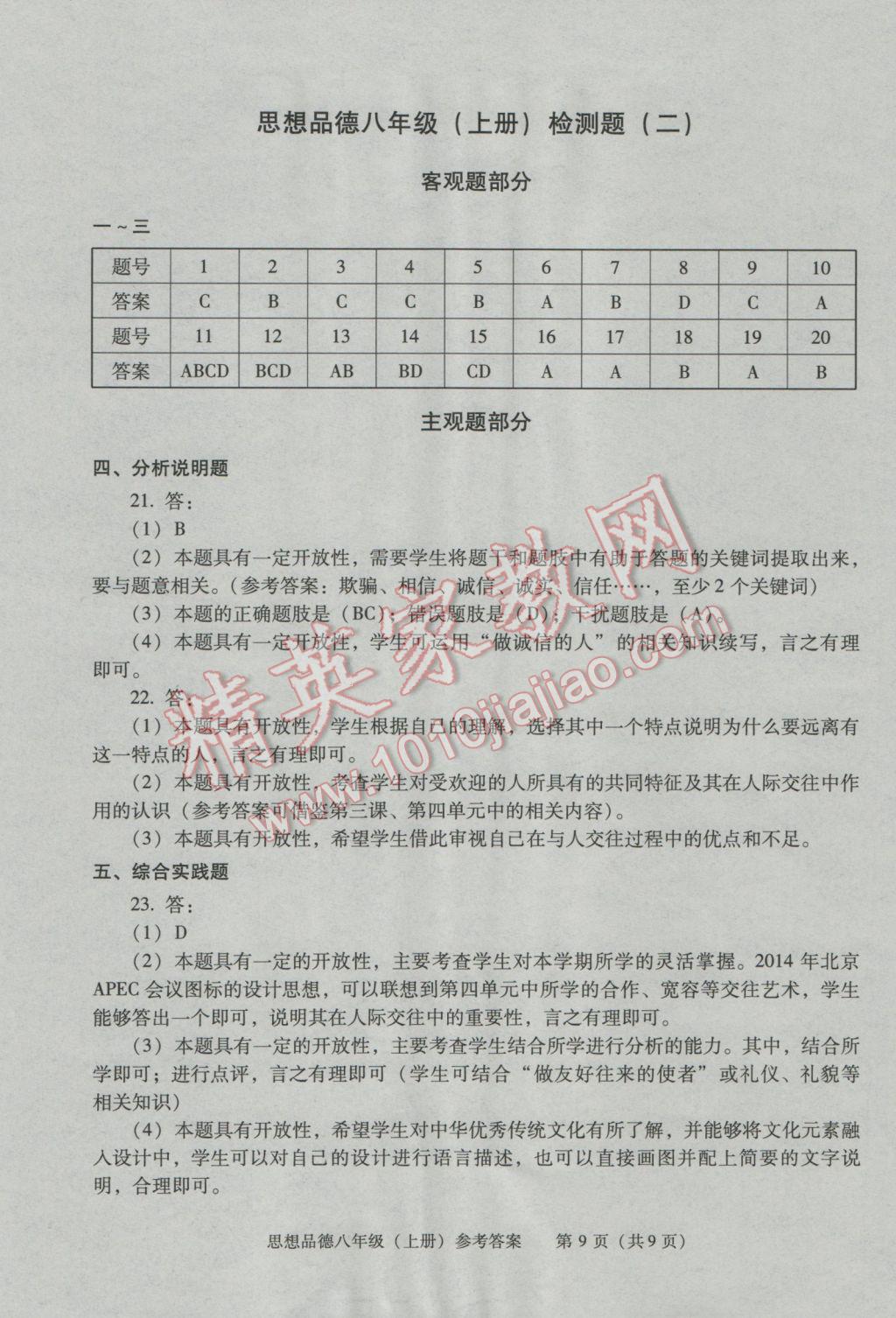 2016年学习探究诊断八年级思想品德上册人教版 第9页