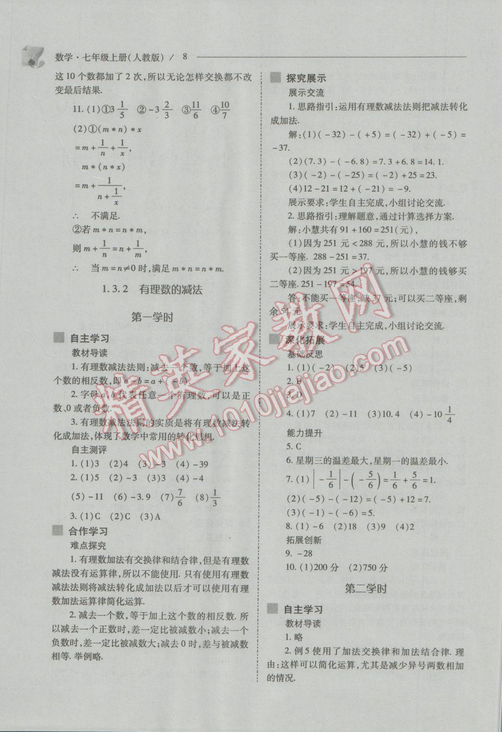 2016年新课程问题解决导学方案七年级数学上册人教版 第8页