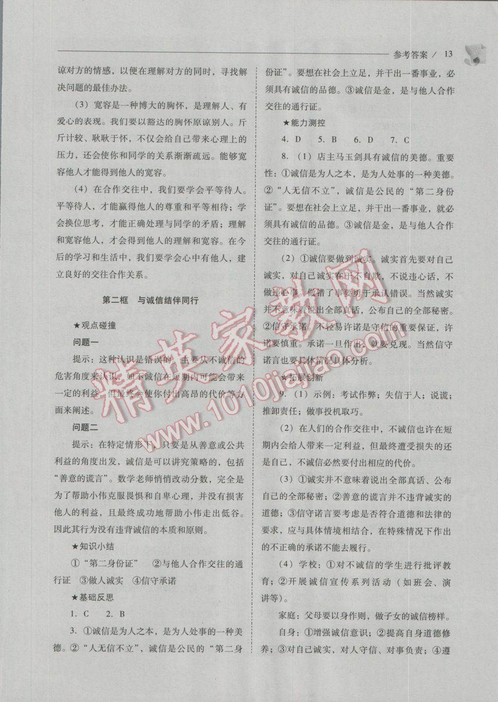 2016年新課程問題解決導(dǎo)學(xué)方案八年級(jí)思想品德上冊(cè)山東人民版 參考答案第13頁