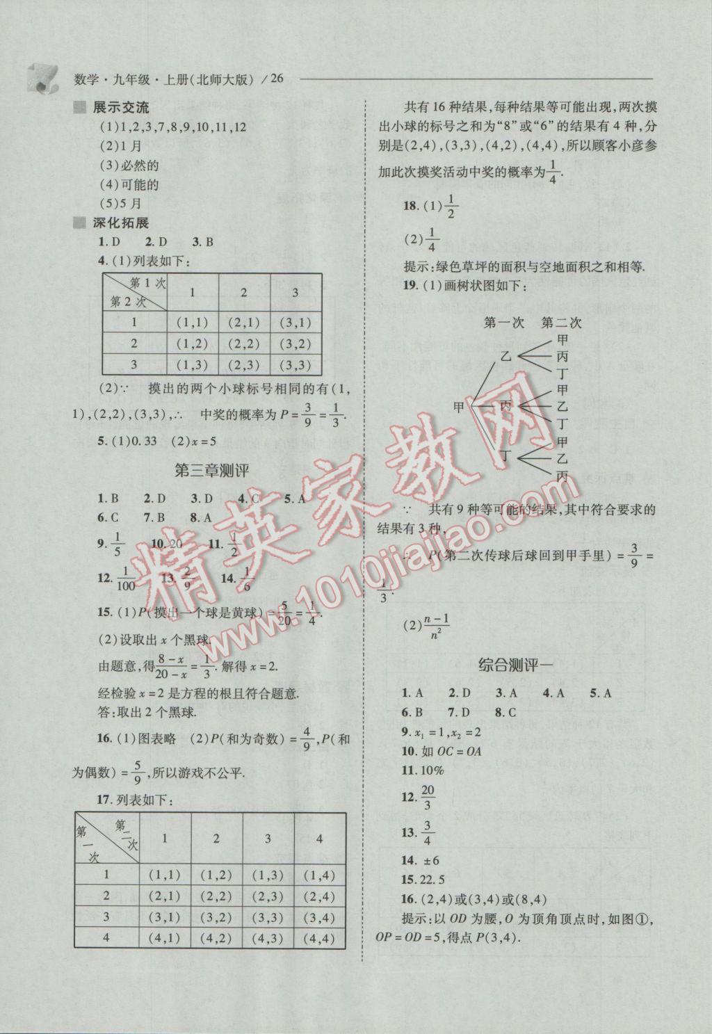 2016年新课程问题解决导学方案九年级数学上册北师大版 参考答案第26页