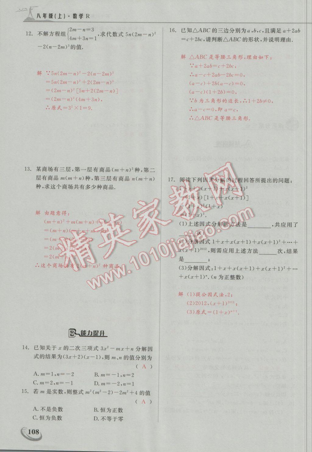 2016年五州圖書超越訓(xùn)練八年級(jí)數(shù)學(xué)上冊(cè)人教版 第十四章 整式的乘法與因式分解第24頁(yè)