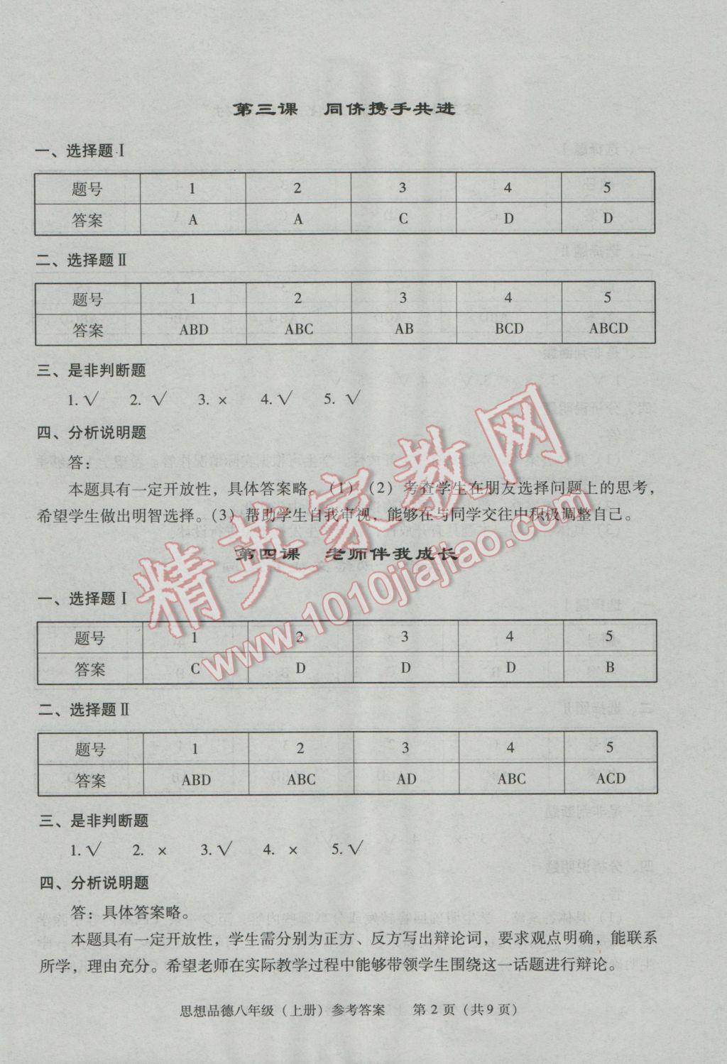 2016年學(xué)習(xí)探究診斷八年級思想品德上冊人教版 第2頁