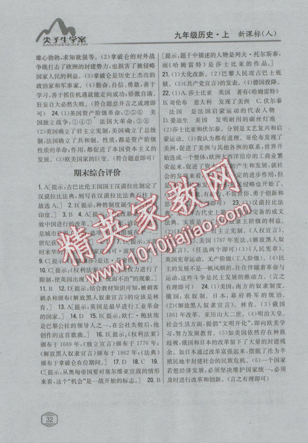 2016年尖子生學(xué)案九年級歷史上冊人教版 參考答案第20頁