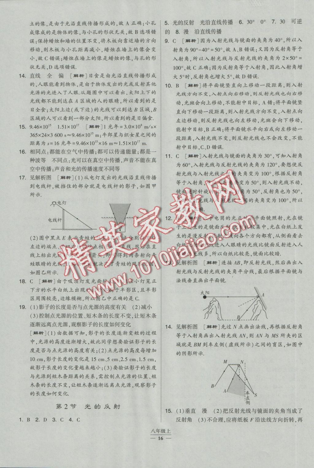 2016年经纶学典学霸八年级物理上册人教版 参考答案第8页