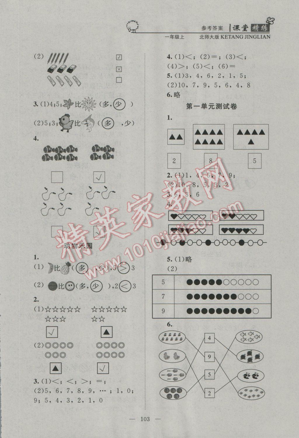 2016年課堂精練一年級(jí)數(shù)學(xué)上冊(cè)北師大版 參考答案第3頁(yè)