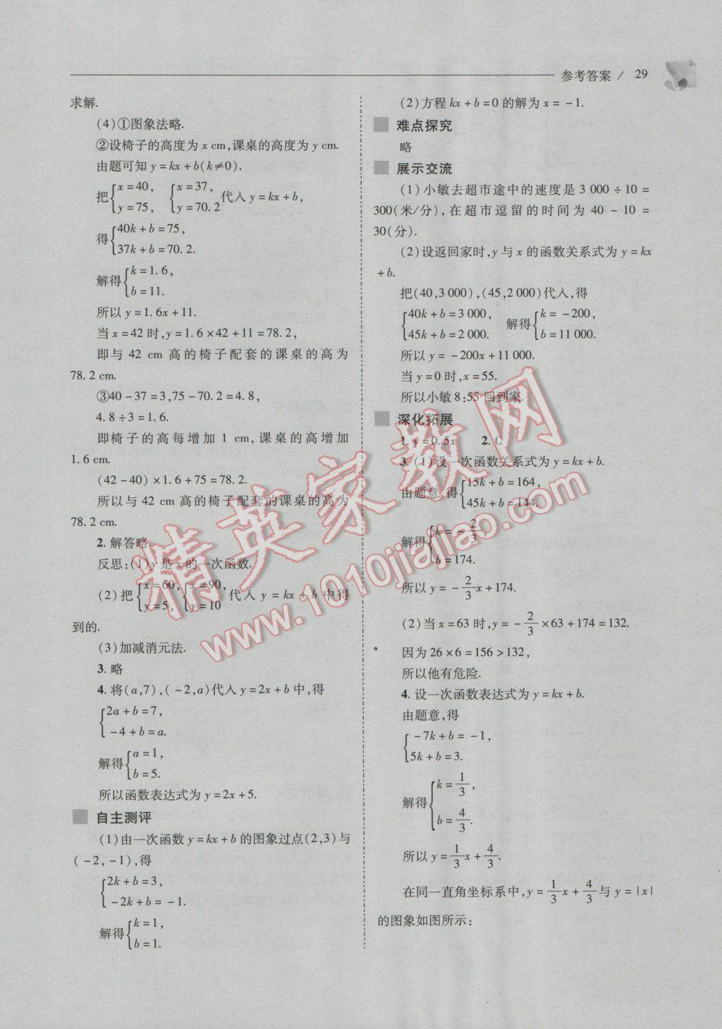 2016年新课程问题解决导学方案八年级数学上册北师大版 参考答案第29页